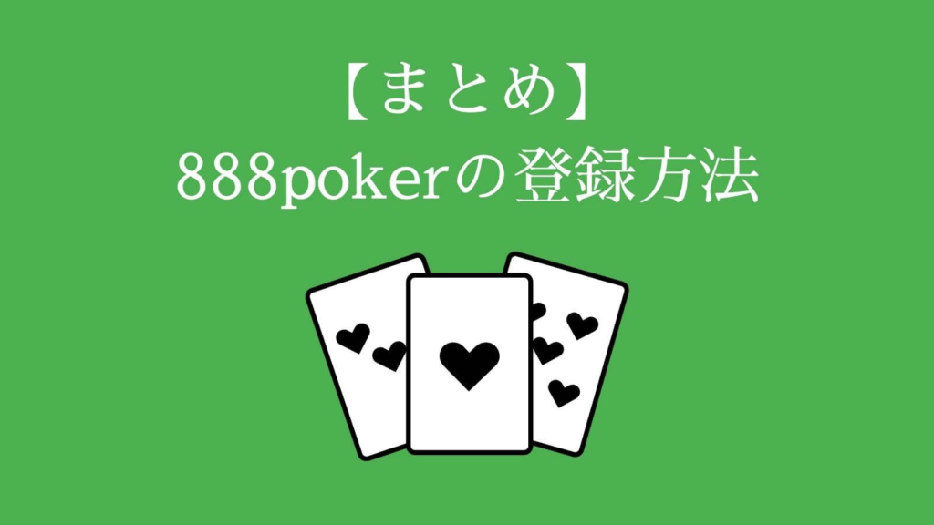 【まとめ】888poker（888ポーカー）の登録・ダウンロード方法
