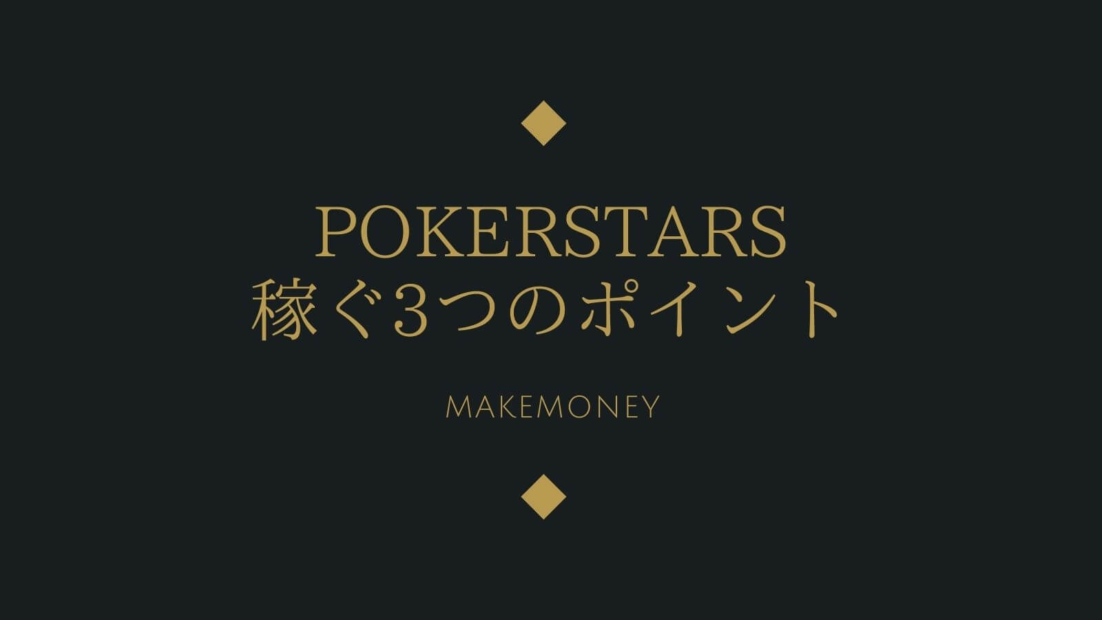 【実体験】PokerStars(ポーカースターズ)で稼ぐために重要な3つのポイント！