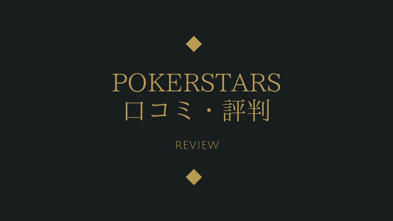 【徹底解説】ポーカースターズ(PokerStars)の口コミ・評判が凄い！