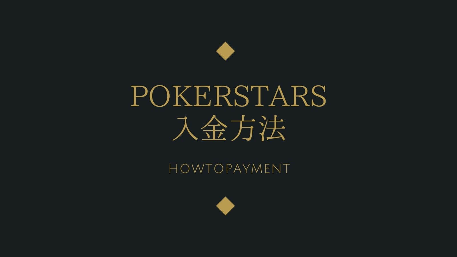 【画像付き】PokerStars(ポーカースターズ)への安心安全な入金方法を解説！