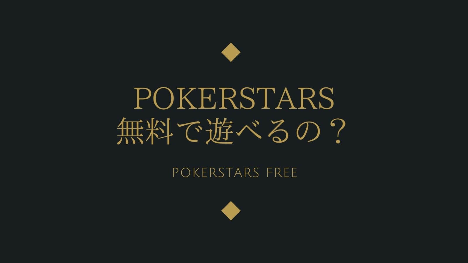 徹底解説 Pokerstars ポーカースターズ は無料で遊べるの オンカジレコード