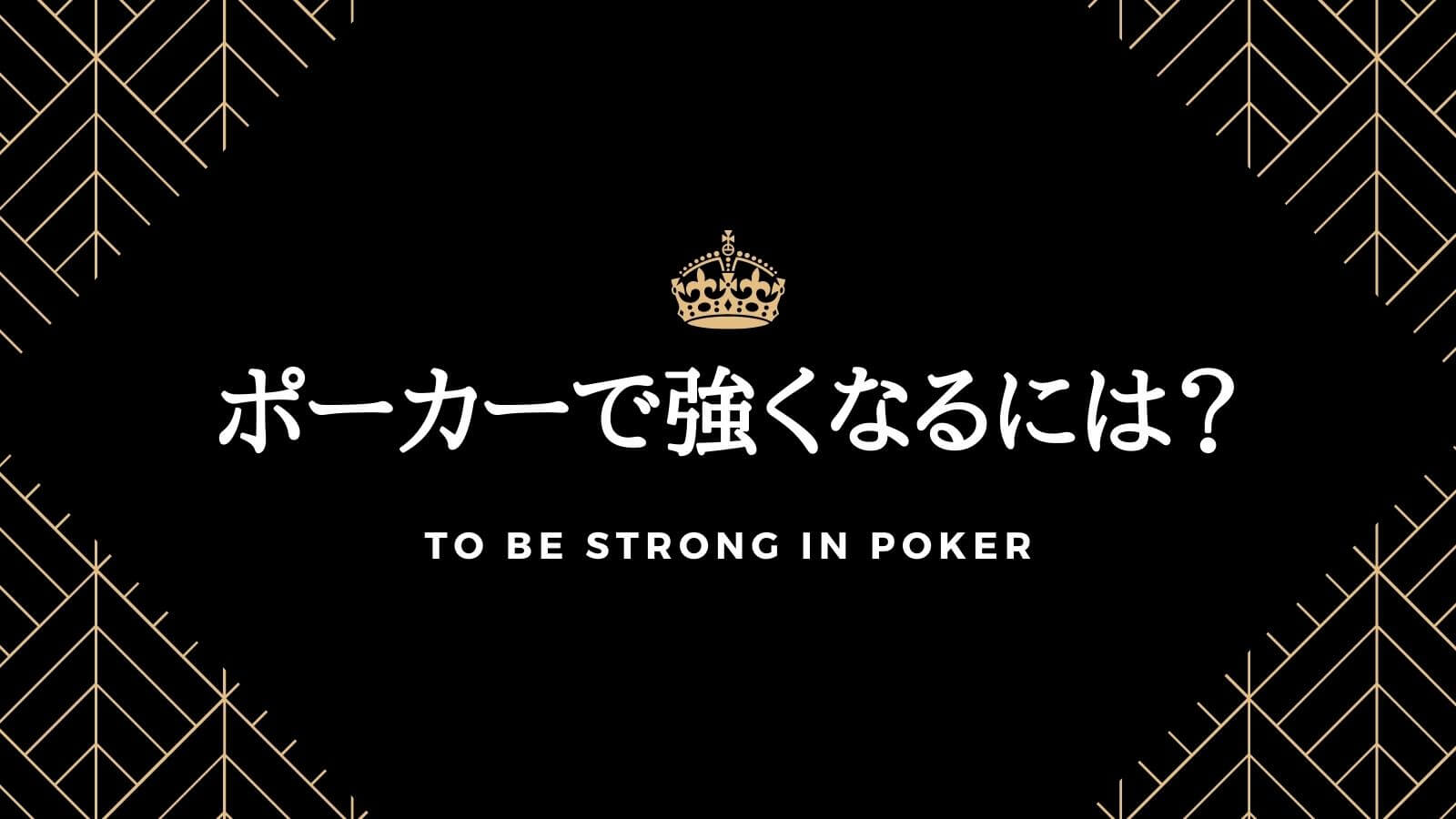 驚愕 ポーカーが強くなるには 強くなれる3つの秘訣を紹介 オンカジレコード