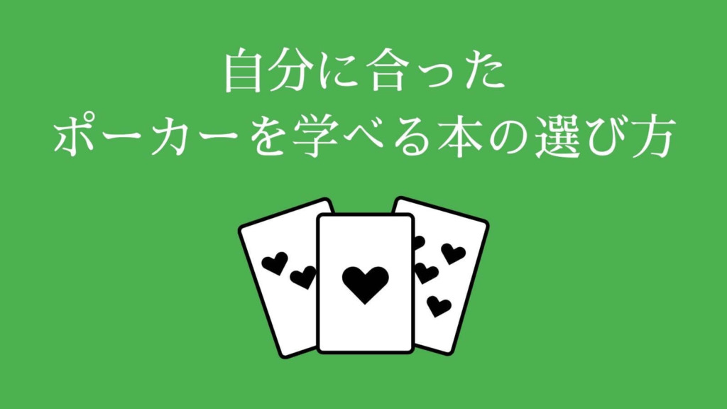 目的別 おすすめのポーカー本11選 絶対に勝てるようになる本を厳選 オンカジレコード