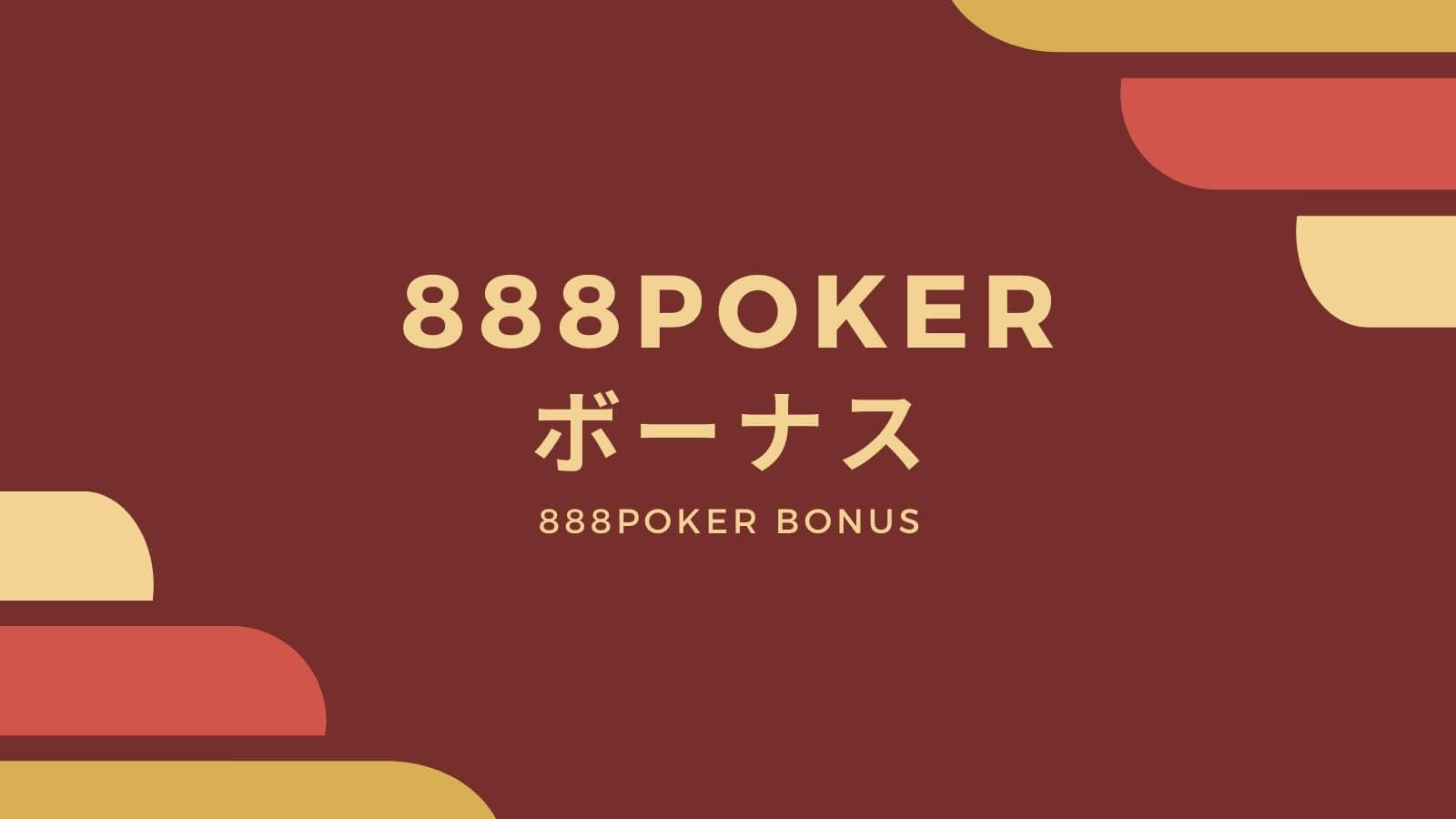 888ポーカー 888poker のボーナス プロモーションコード一覧 受け取り方法 注意点を解説 オンカジレコード