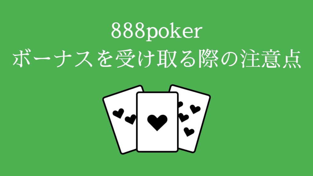 888ポーカー 888poker のボーナス プロモーションコード一覧 受け取り方法 注意点を解説 オンカジレコード