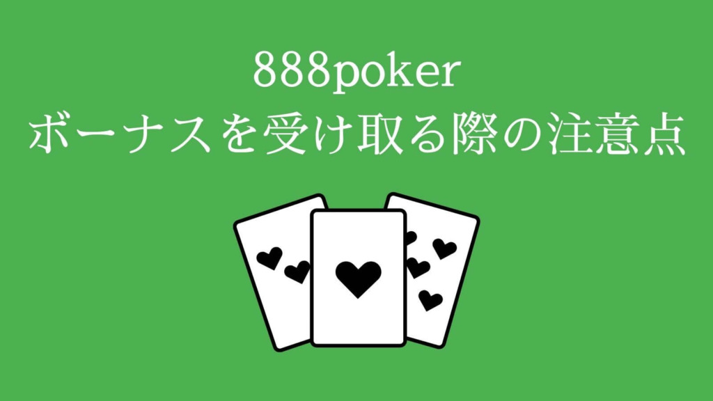 888poker（888ポーカー）のボーナスを受け取る際の注意点