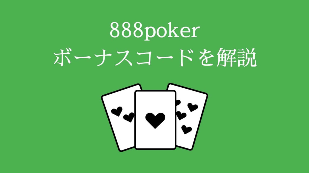 888poker（888ポーカー）のボーナスを解説