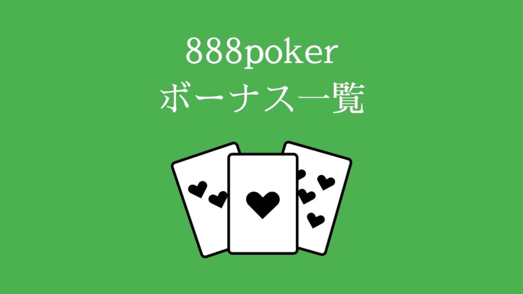 888poker（888ポーカー）のボーナス一覧