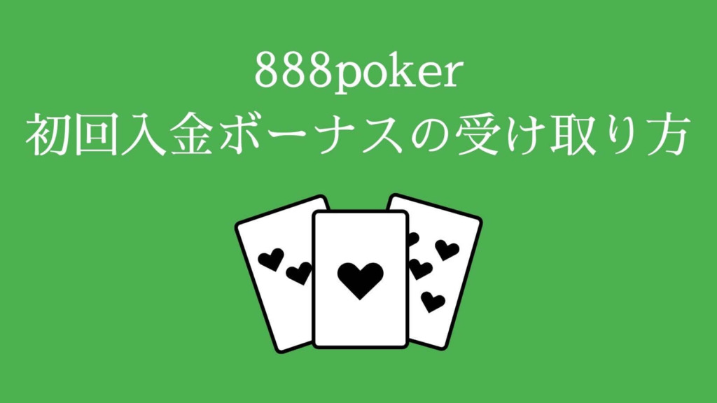 888poker（888ポーカー）の初回入金ボーナスの受け取り方