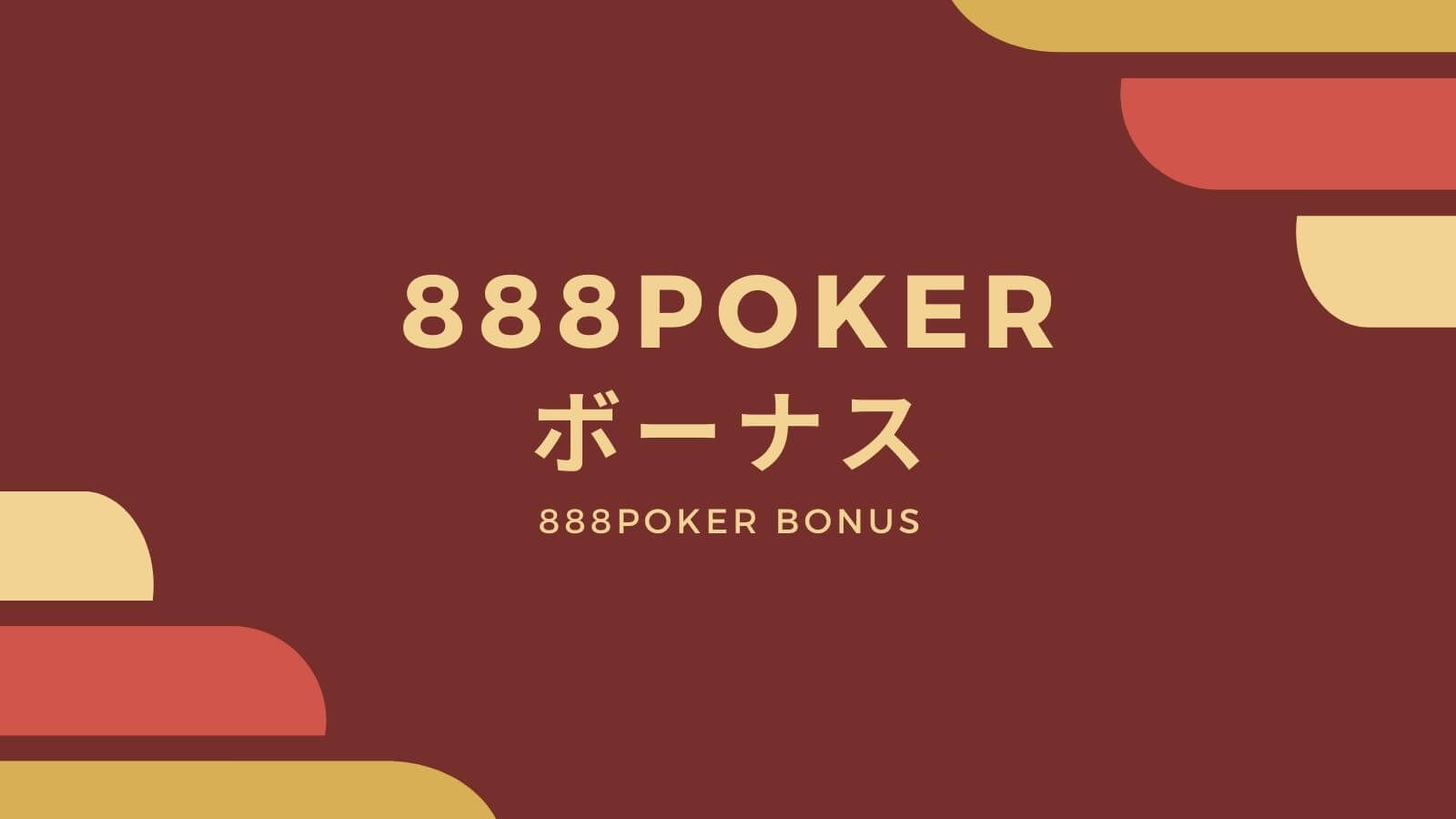 888ポーカー(888poker)のボーナス一覧！受け取り方法・注意点を解説！