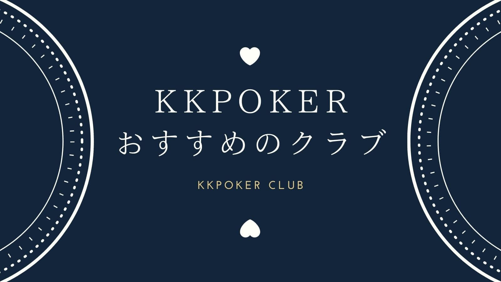 21年版 Kkpokerおすすめクラブはどれ 加入方法 注意点を解説 オンカジレコード