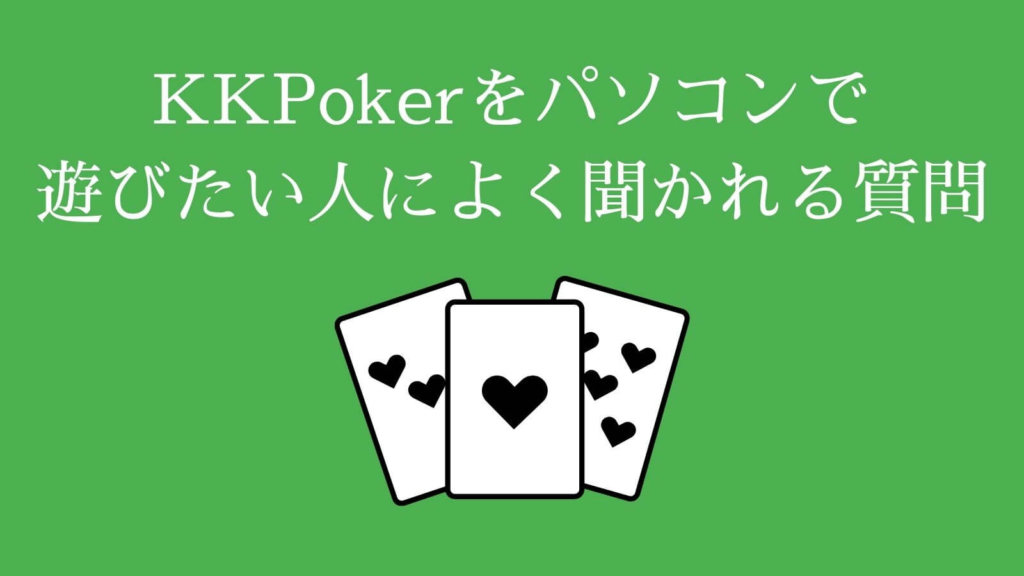 最新版 Kkpokerをパソコンで遊ぶ プレイする方法を紹介 オンカジレコード