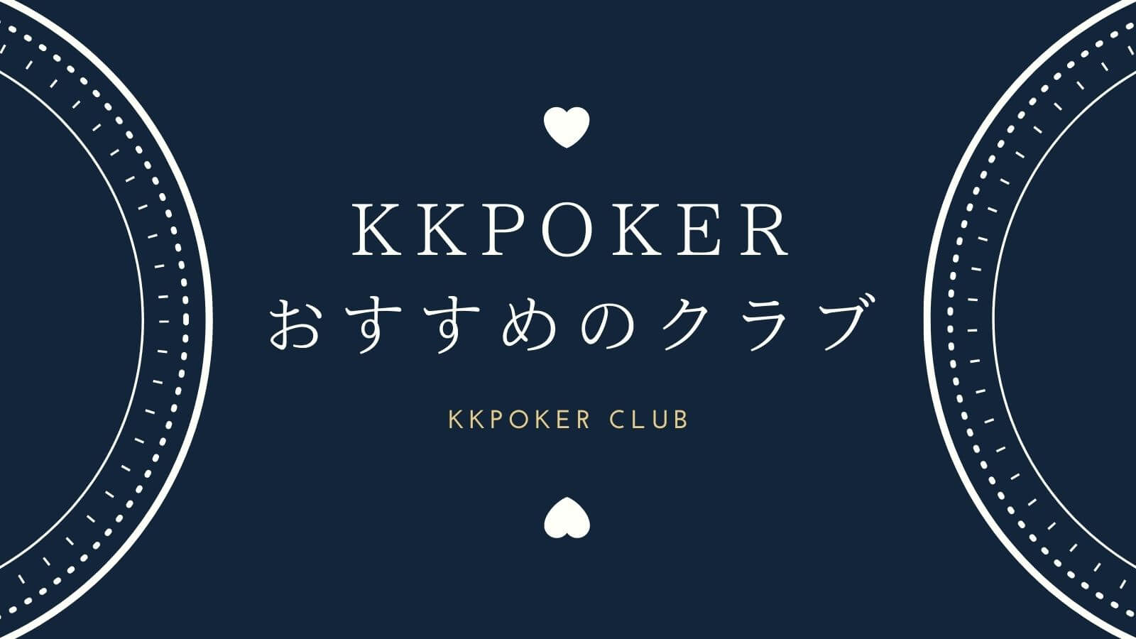 KKPokerのおすすめクラブを紹介！加入方法・注意点も詳しく解説！