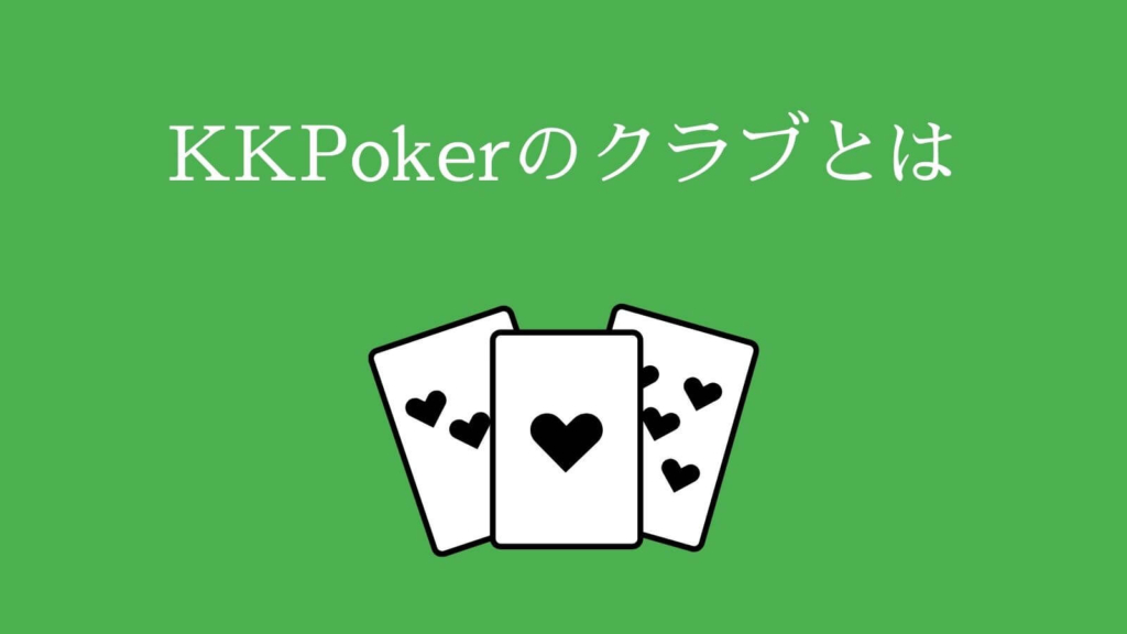 KKPokerのクラブとは