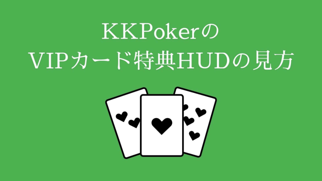 KKPoker（KKポーカー）のVIPカード特典HUDの見方