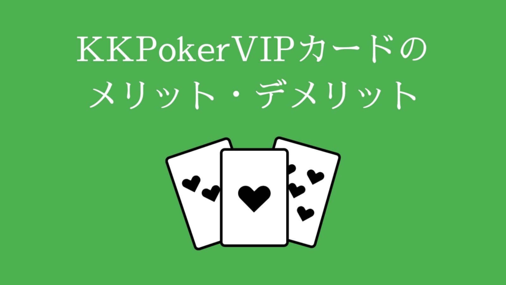 KKPoker（KKポーカー）のVIPカード特典のメリット・デメリット