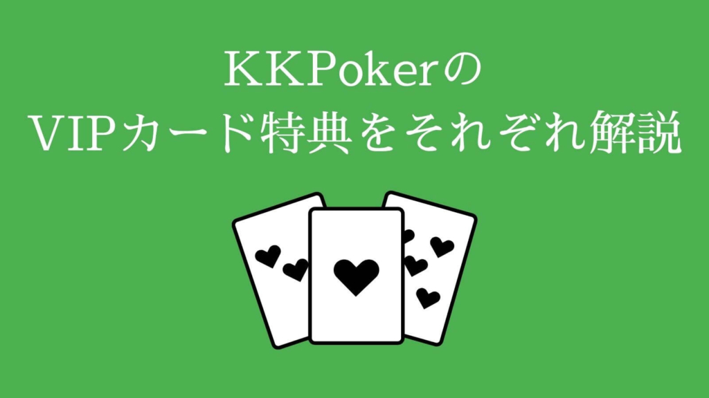 KKPoker（KKポーカー）のVIPカード特典をそれぞれ解説