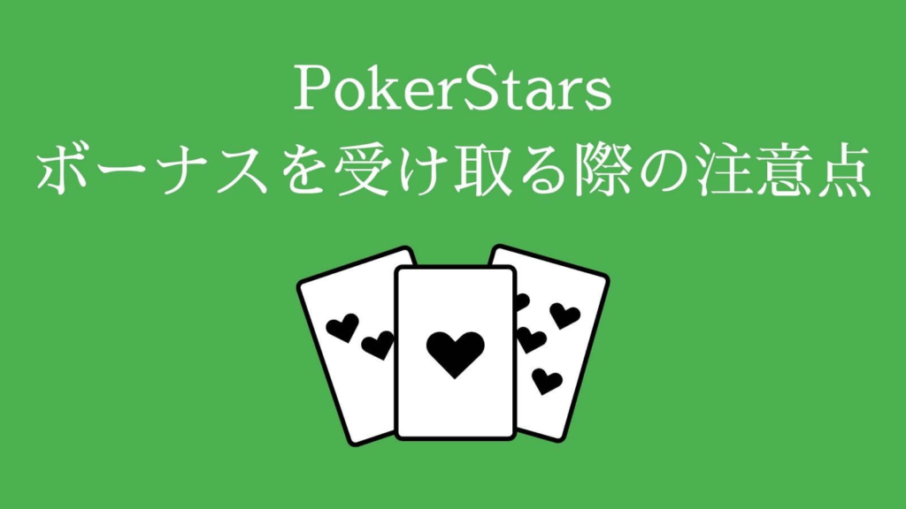 PokerStars（ポーカースターズ）でボーナスを受け取る際の注意点