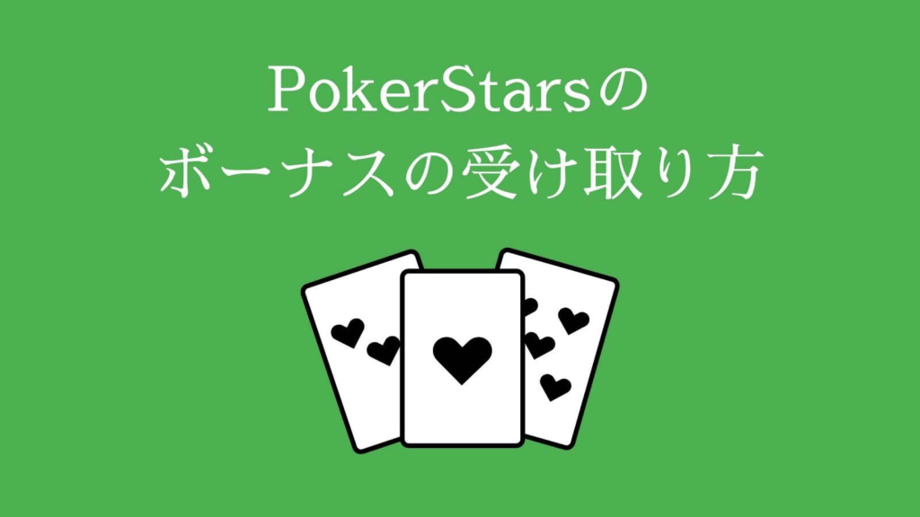 PokerStars（ポーカースターズ）のボーナスの受け取り方
