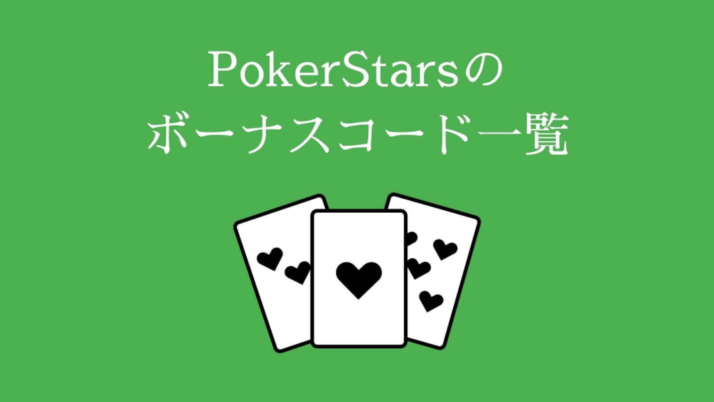 PokerStars（ポーカースターズ）のボーナスコード一覧