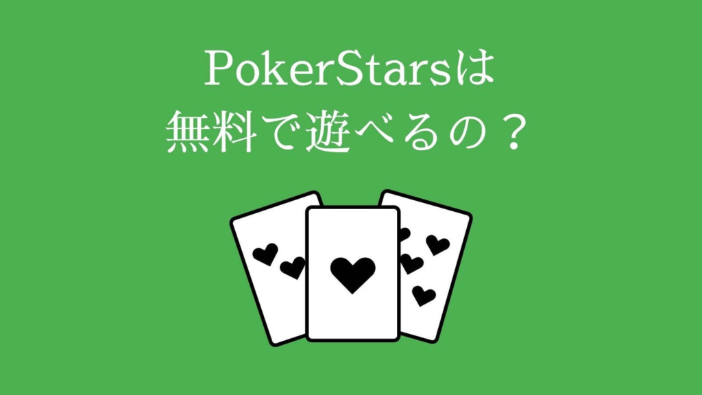 PokerStars（ポーカースターズ）は無料で遊べるの？
