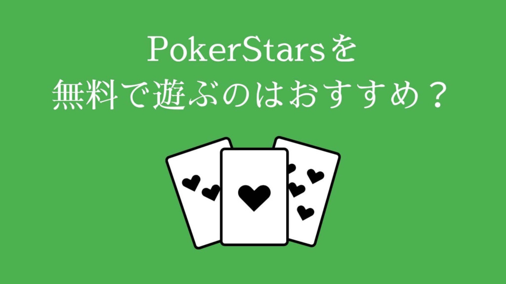 PokerStars（ポーカースターズ）を無料で遊ぶのはおすすめ？