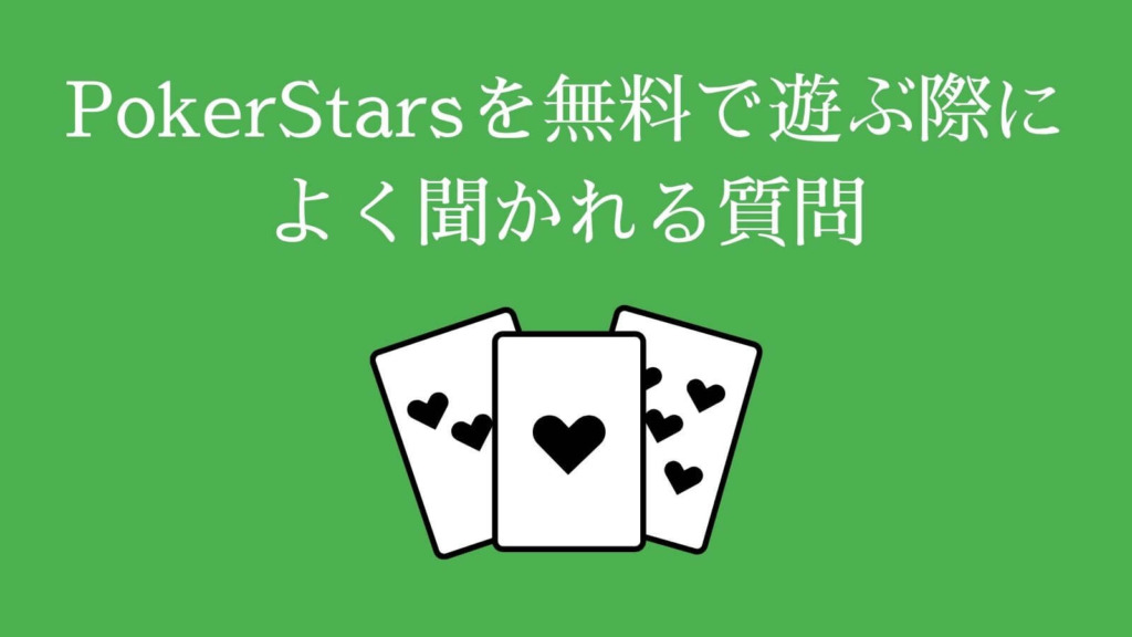 PokerStars（ポーカースターズ）を無料で遊ぶ際によく聞かれる質問