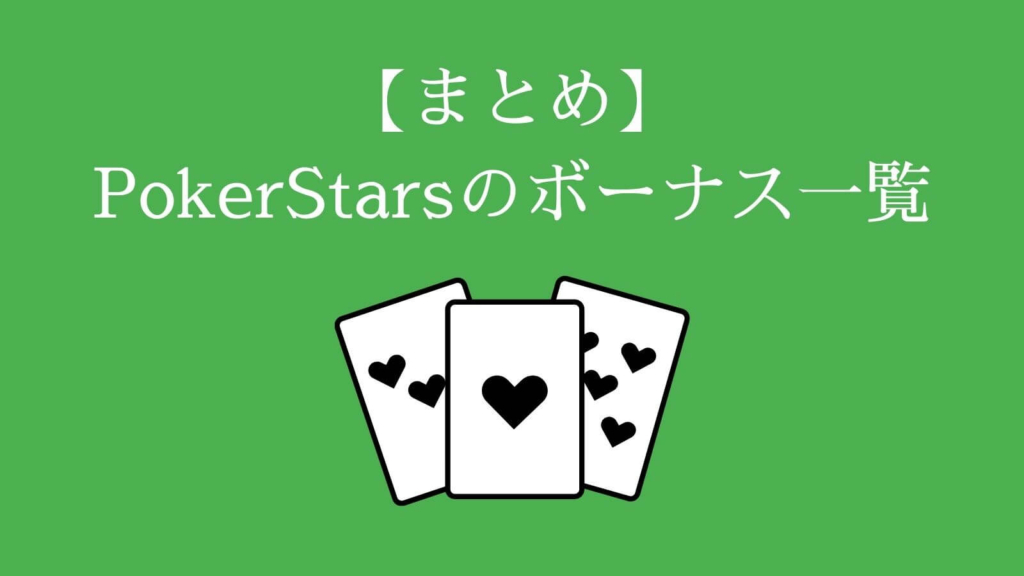 【まとめ】PokerStars（ポーカースターズ）のボーナスコード一覧