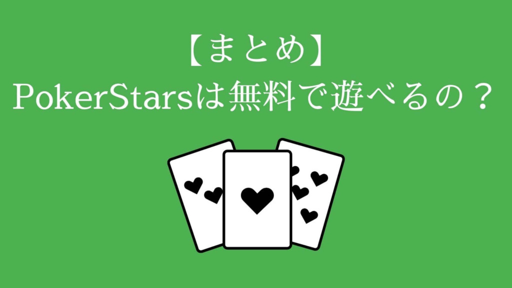 【まとめ】PokerStars（ポーカースターズ）は無料で遊べるの？