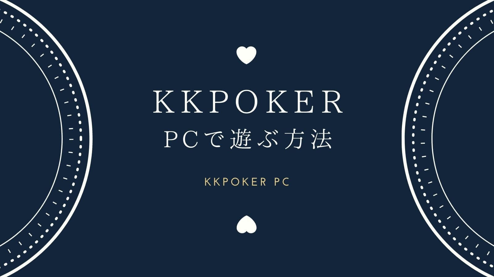 【完全保存版】KKポーカー(KKPoker)をパソコンで遊ぶ方法を紹介！