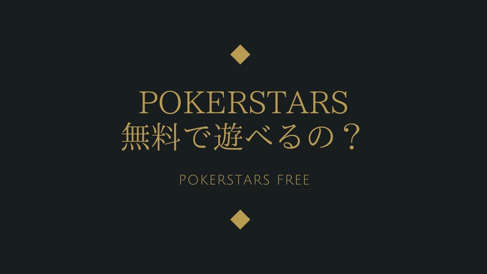 【徹底解説】PokerStars(ポーカースターズ)は無料で遊べるの？