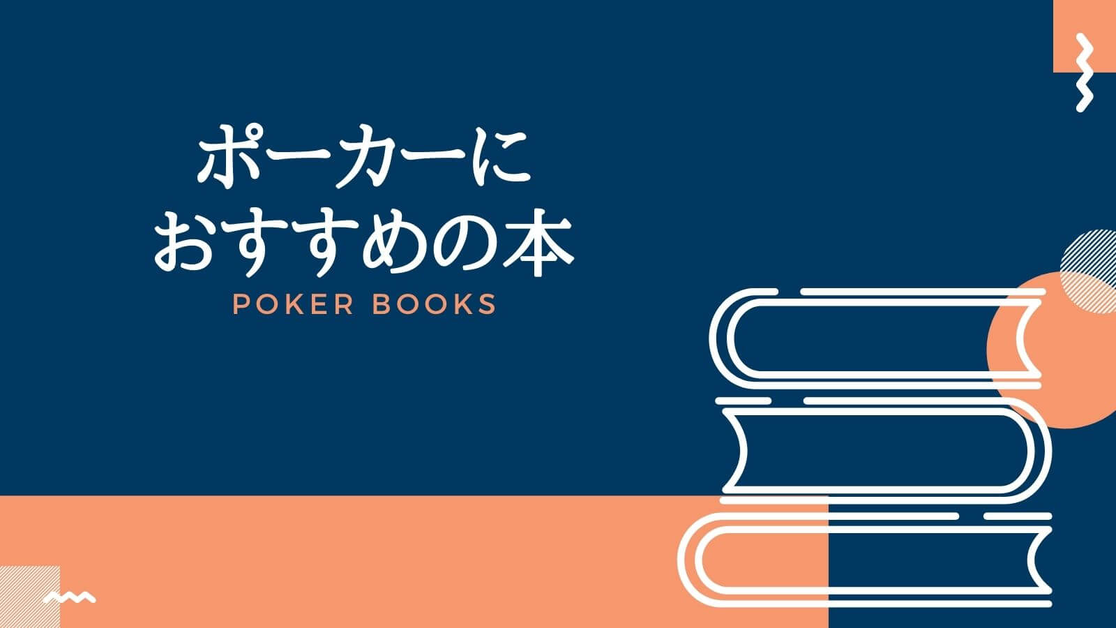 【目的別】おすすめのポーカー本6選！自分にぴったりの本が見つかる！
