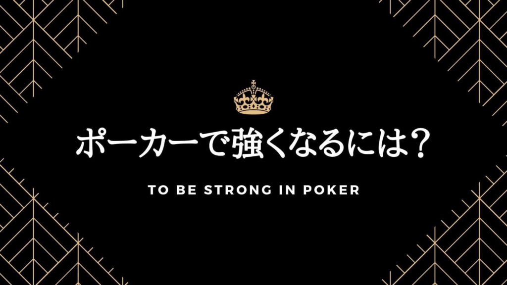 ポーカーが強くなるには？強くなれる3つの秘訣を紹介！