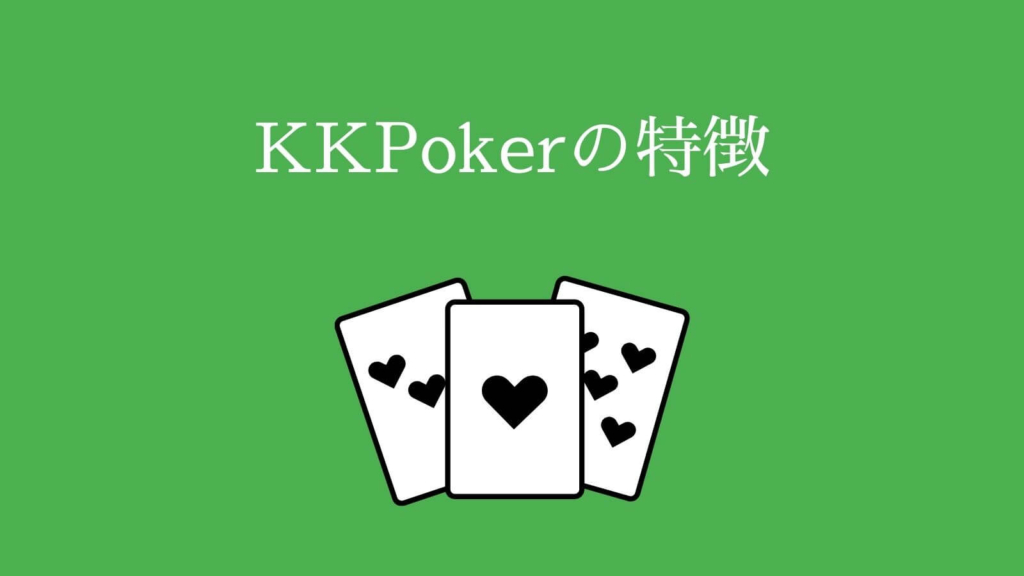 KKPokerの特徴