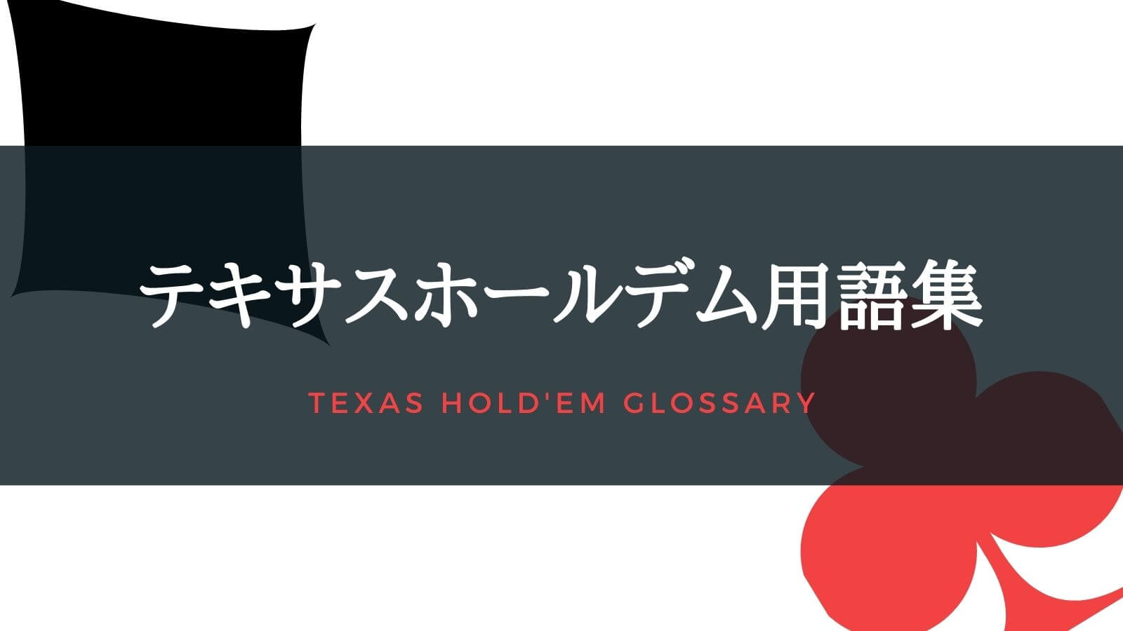 完全網羅 テキサスホールデム用語集 ポーカーの用語はこれで完璧 オンカジレコード