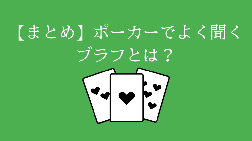 【まとめ】ポーカーでよく聞くブラフとは？