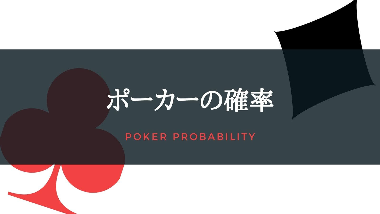 ポーカーのいろいろな確率一覧｜確率を制するものはポーカーを制する！