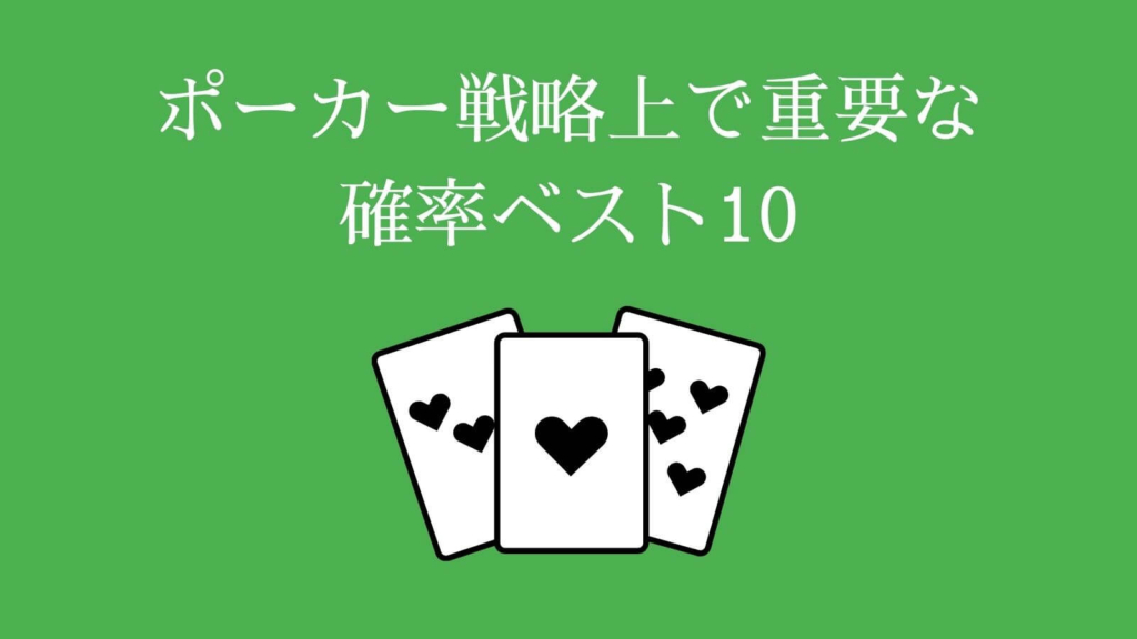 ポーカー戦略上で重要な確率ベスト10