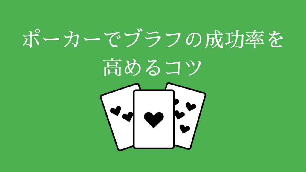 ポーカーでブラフの成功率を高めるコツ
