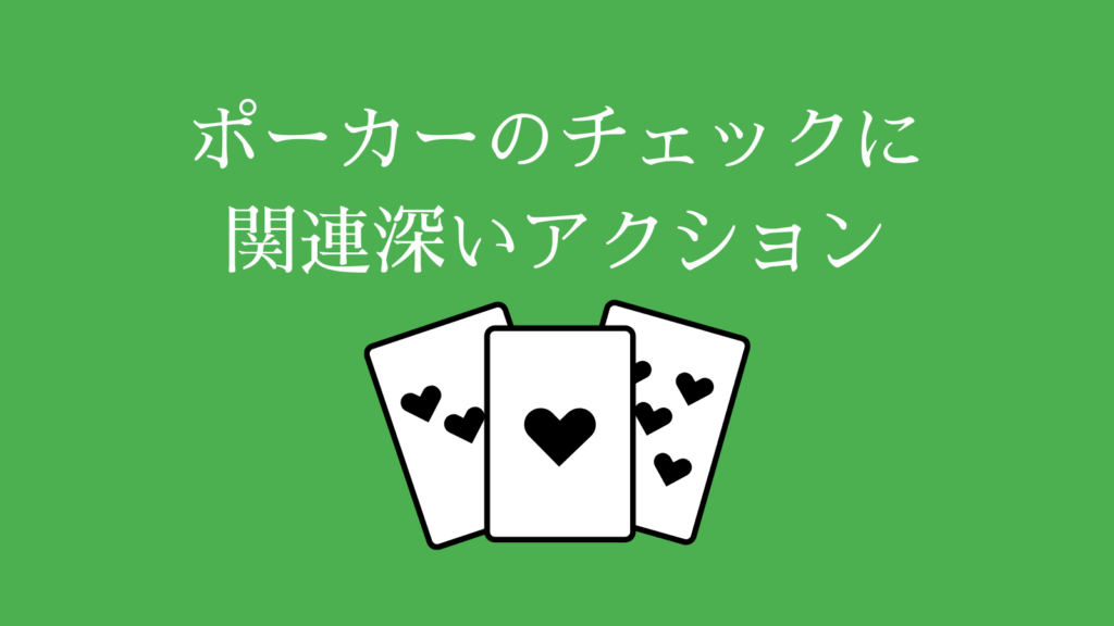 ポーカーのチェックに関連深い4つのアクション