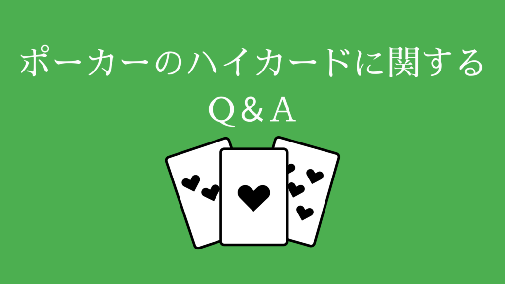 ポーカーのハイカードQuestion＆Answer