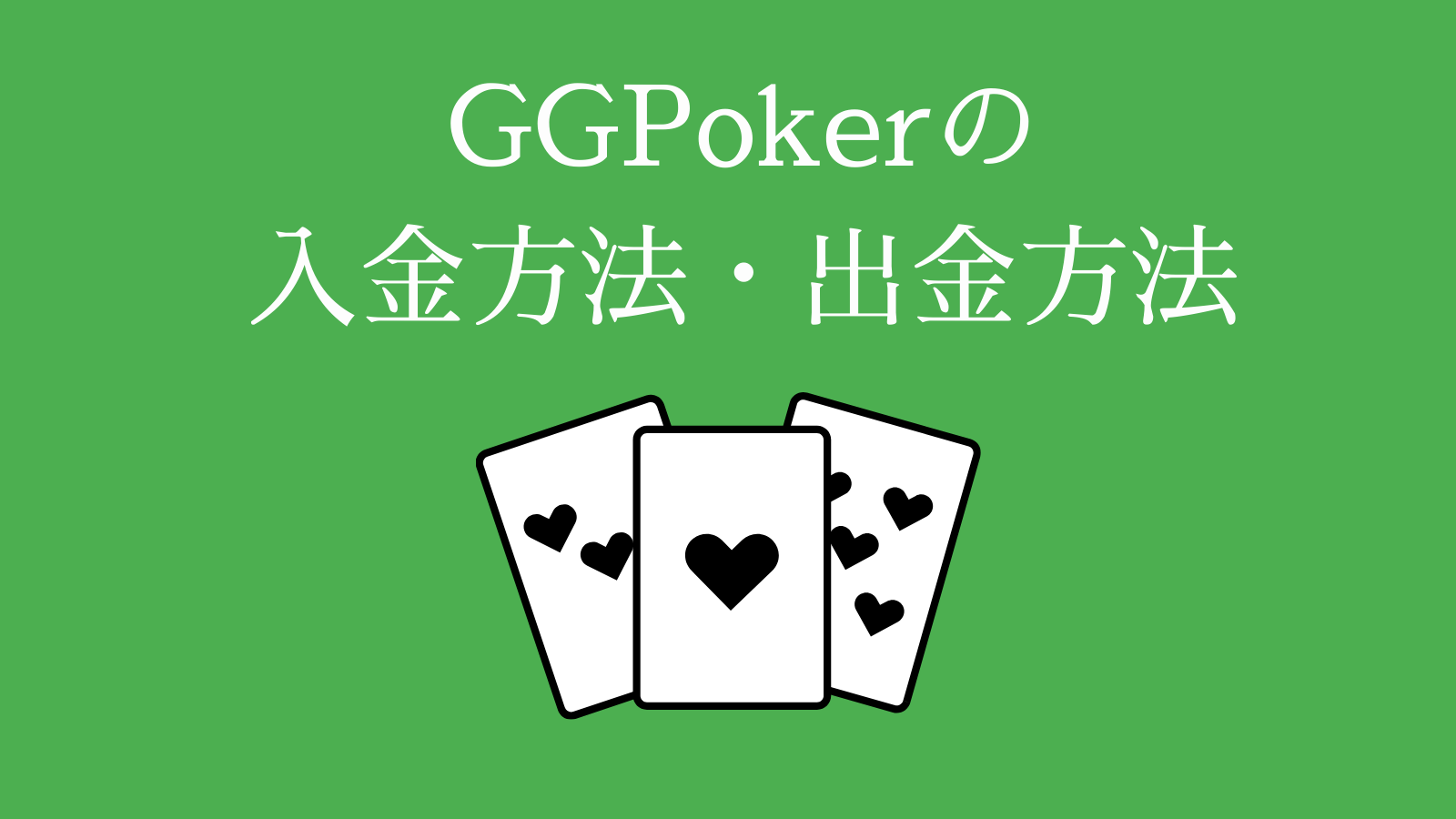 GGPokerの入金方法・出金方法