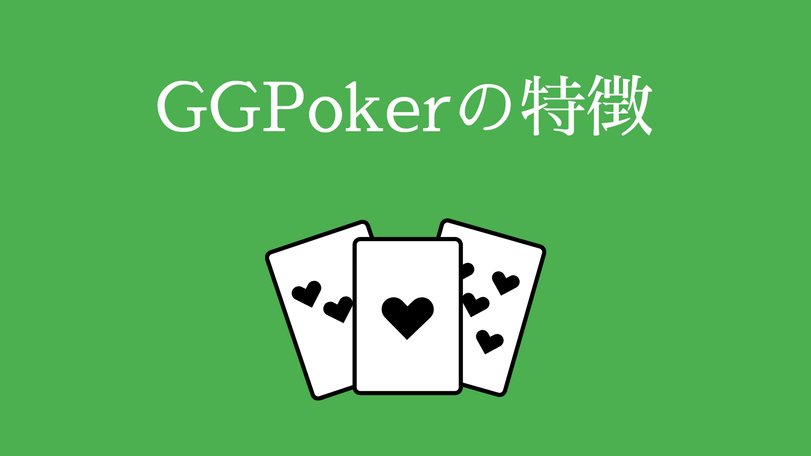 GGPokerの特徴