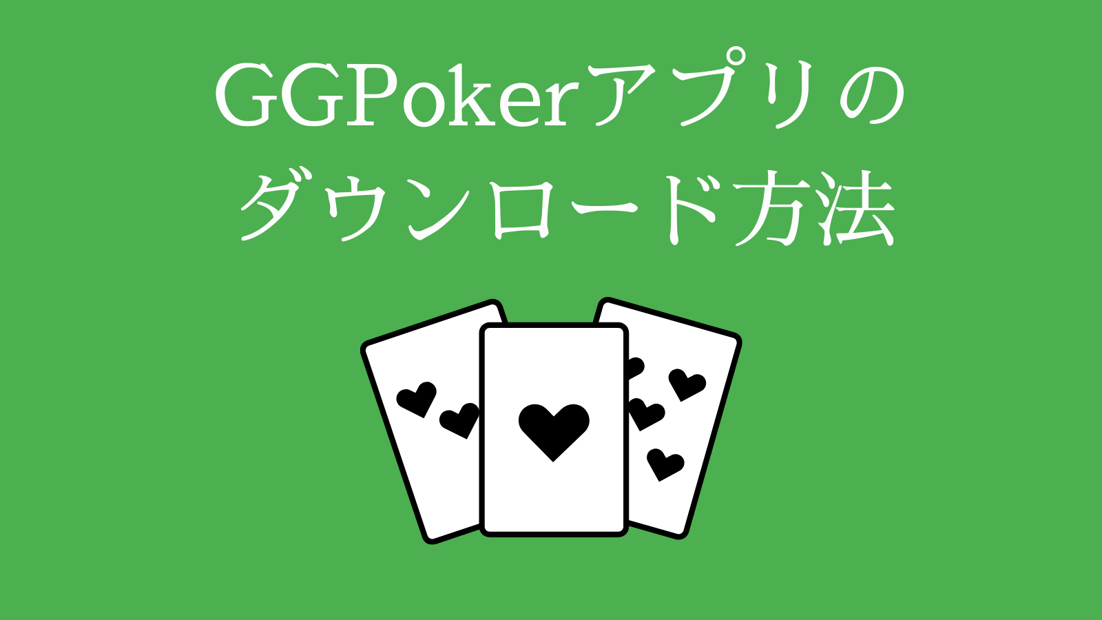 GGPokerアプリのダウンロード方法