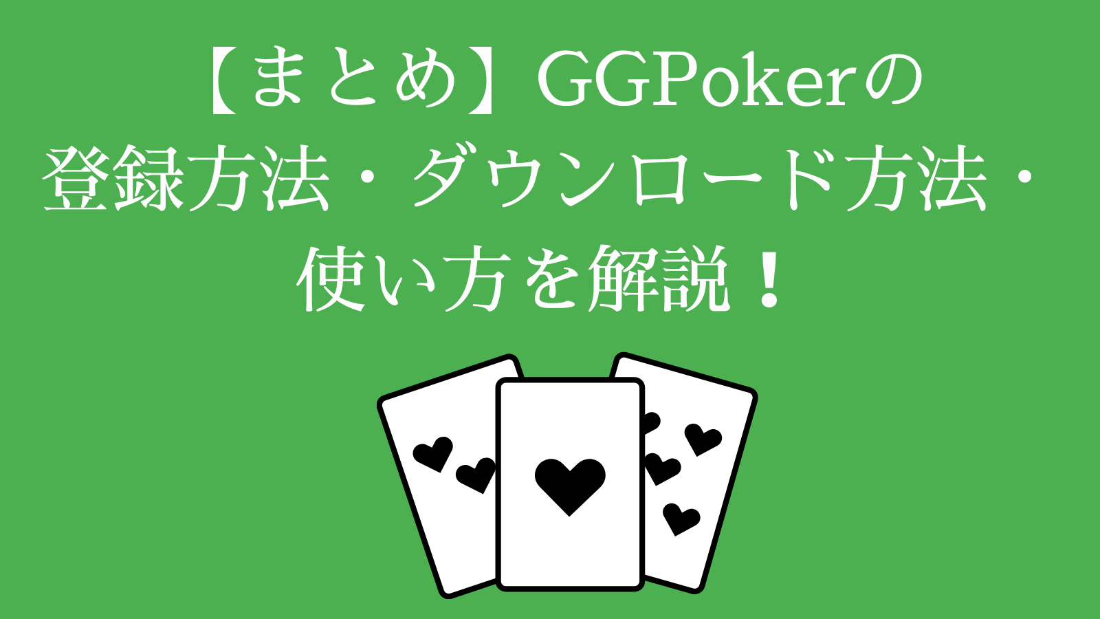 【まとめ】GGPokerの登録方法・ダウンロード方法・使い方を解説！