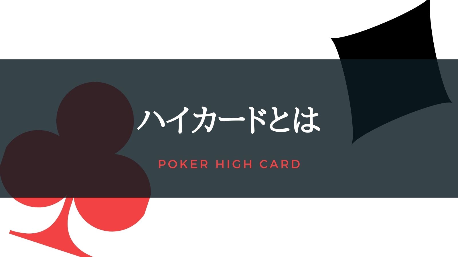 【ポーカーの基礎知識】ハイカードの意味とは？気になる質問にも解説！