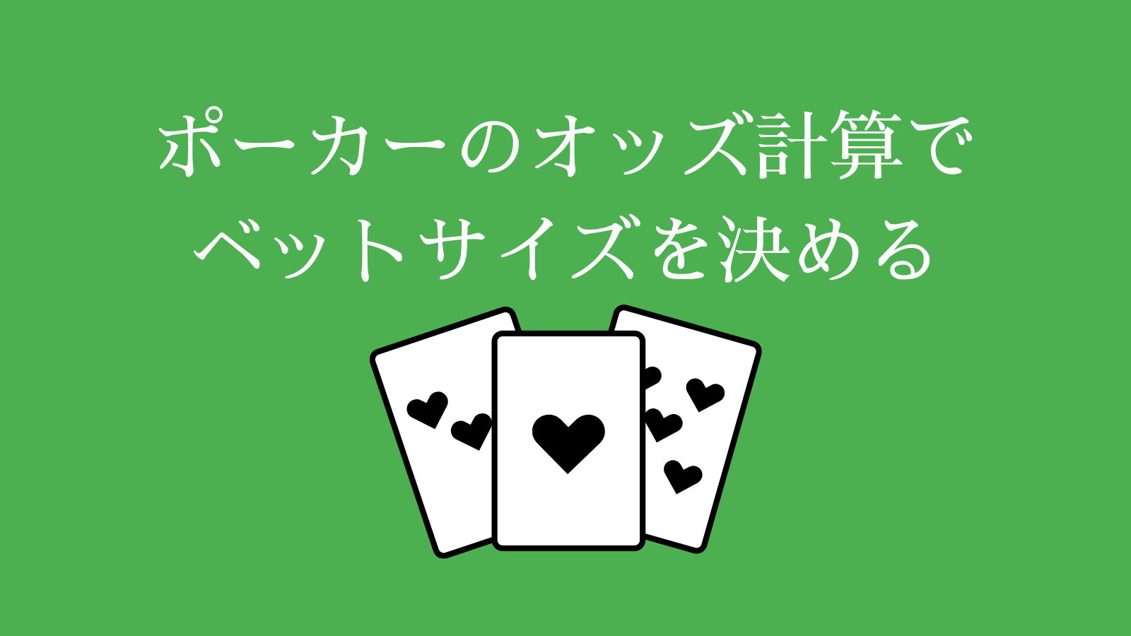 ポーカーのオッズ計算で ベットサイズを決める
