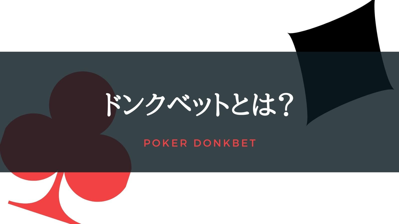 【ポーカーの基礎知識】 ドンクベットとは？