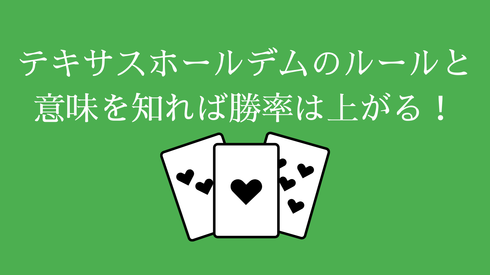 テキサスホールデムのルールと意味を知れば勝率は上がる！