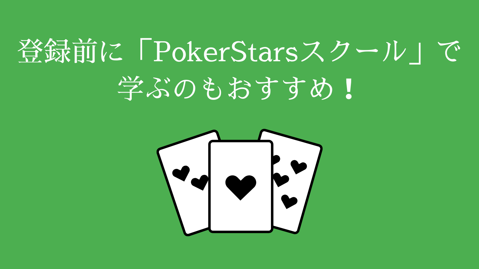 登録前に「PokerStarsスクール」で学ぶのもおすすめ！